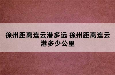 徐州距离连云港多远 徐州距离连云港多少公里